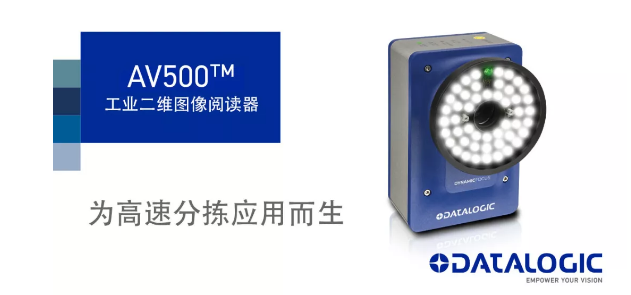 Datalogic得利捷發(fā)布AV500工業(yè)二維圖像閱讀器！