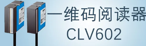 西克sick一維碼閱讀器CLV602 上市啦！