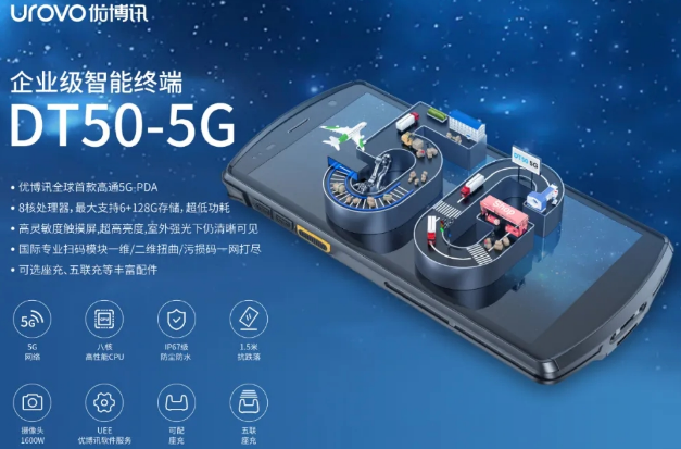 5G高科技產(chǎn)品，優(yōu)博訊DT50 5G智能手持終端PDA