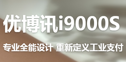 讓智慧交通觸手可及！優(yōu)博訊推出移動(dòng)ETC應(yīng)用解決方案