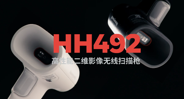 王牌特工Honeywell霍尼韋爾HH492出擊，解決多場景掃碼難題！