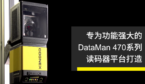 高速轉(zhuǎn)向鏡，讓Cognex康耐視DataMan 470如虎添翼！