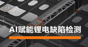 AI賦能鋰電缺陷檢測！海康機器人深度學(xué)習(xí)算法展現(xiàn)超群智慧