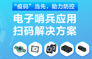 揭秘！電子哨兵的幕后新大陸“掃碼大師”