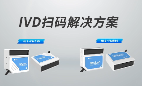 新品速遞|780次/秒掃碼速率，新大陸自動識別IVD掃碼方案有多強(qiáng)？