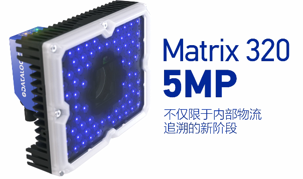 得利捷Matrix 320 5MP橫空出世，物流輸送線上的新機(jī)遇！