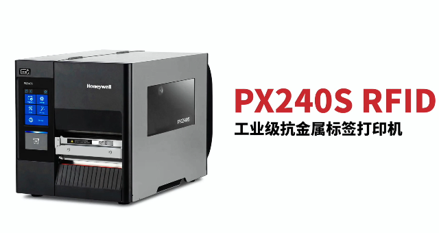 “多快好省，告別煩惱”：霍尼韋爾PX240S RFID打印機(jī)全新登場(chǎng)！