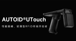 AUTOID UTouch RFID手持終端帶你進(jìn)入智能制造業(yè)倉儲時代！ 