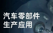 民德電子固定式與移動式掃描方案，助力汽車零部件生產(chǎn)提質(zhì)增效