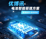 智能監(jiān)控，高效優(yōu)化——優(yōu)博訊電池智能管理方案