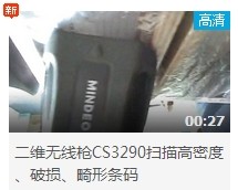 民德CS3290-2D掃描掃描高密度、破損、畸形條碼演示