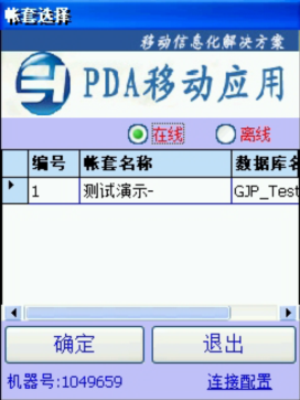 PDA登入窗口 在線、離線模式