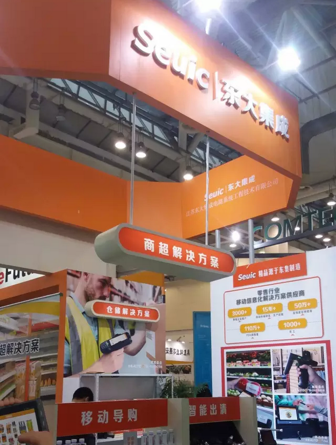 共話零售新版圖，東大集成攜行業(yè)移動應用解決方案亮相零售博覽會