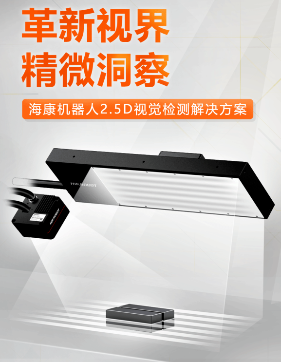 ?？禉C(jī)器人2.5D視覺檢測(cè)解決方案.png